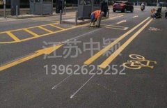 蘇州道路劃線彩色施工，彩色防滑路面施工劃線成功案例？