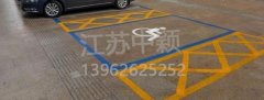 殘疾人車位該如何劃線？標準尺寸標準應(yīng)該是多少？