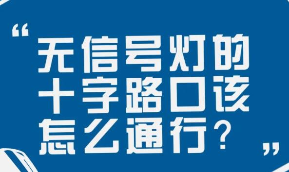 在沒有信號燈的十字路口該如何通行？